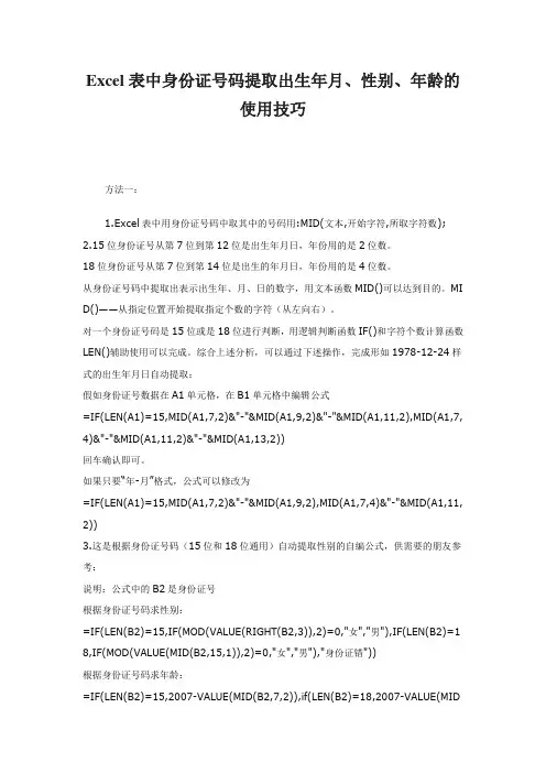 Excel表中身份证号码提取出生年月