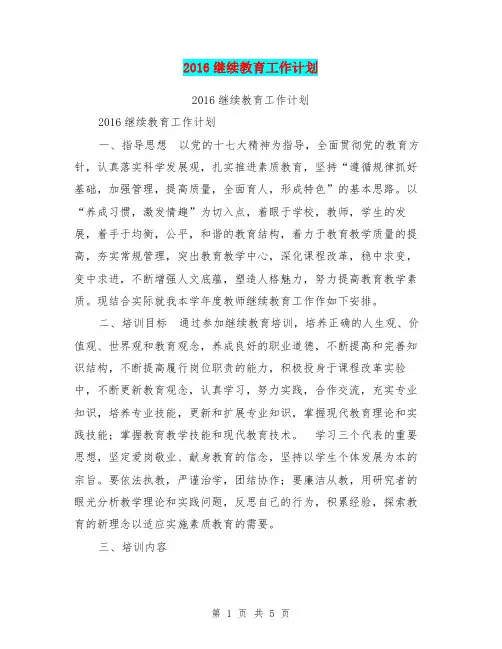 2016继续教育工作计划【可编辑版】