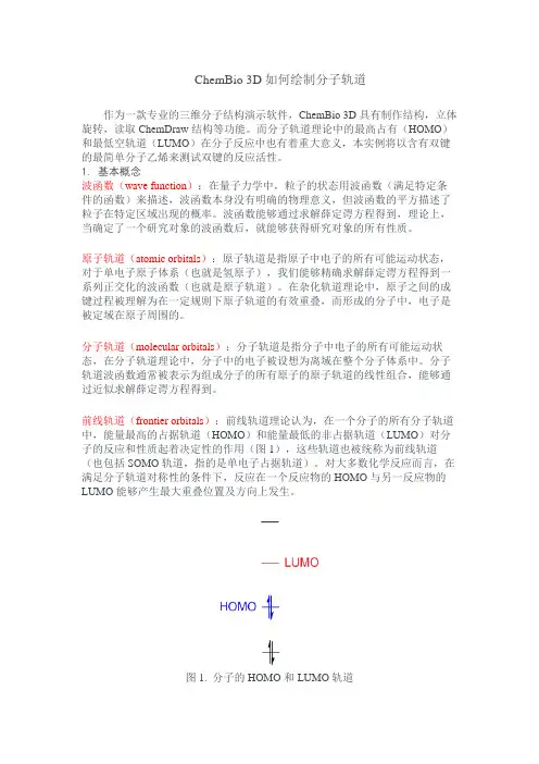 Chemdraw 绘制分子的homo lomo轨道