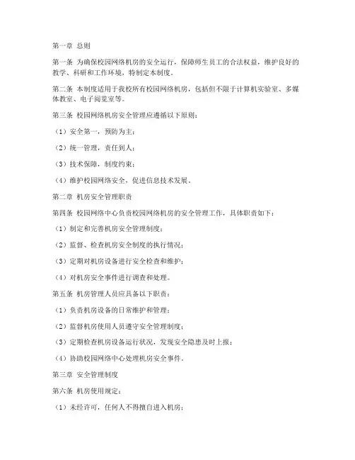 校园网络机房安全管理制度