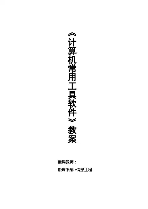 《常用工具软件》教案