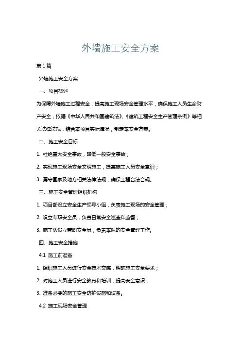 外墙施工安全方案
