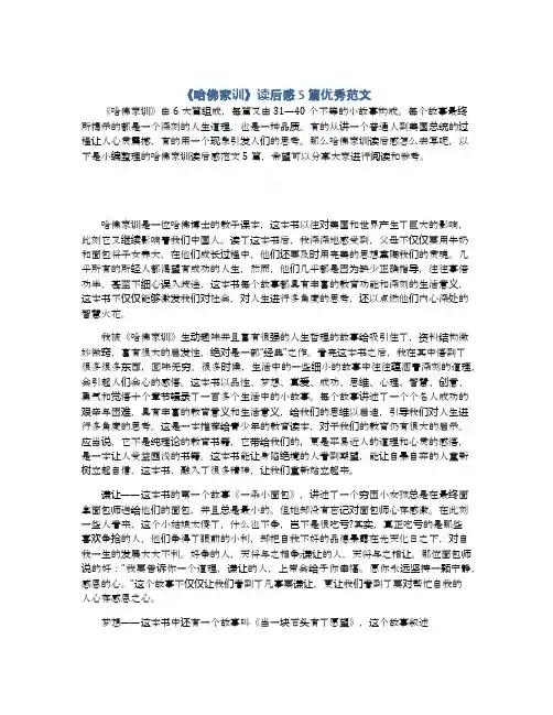 《哈佛家训》读后感5篇优秀范文