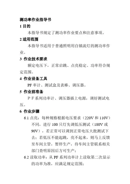 测功率作业指导书