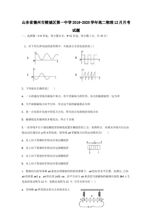 山东省德州市陵城区第一中学2019-2020学年高二物理12月月考试题(含答案)