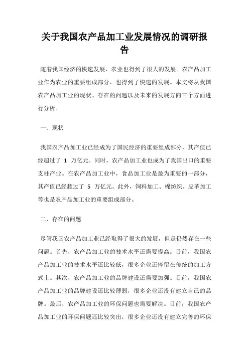 关于我国农产品加工业发展情况的调研报告
