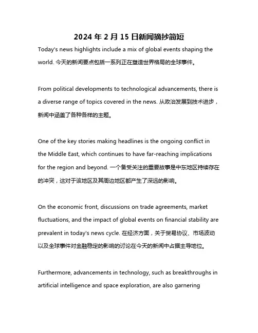 2024年2月15日新闻摘抄简短