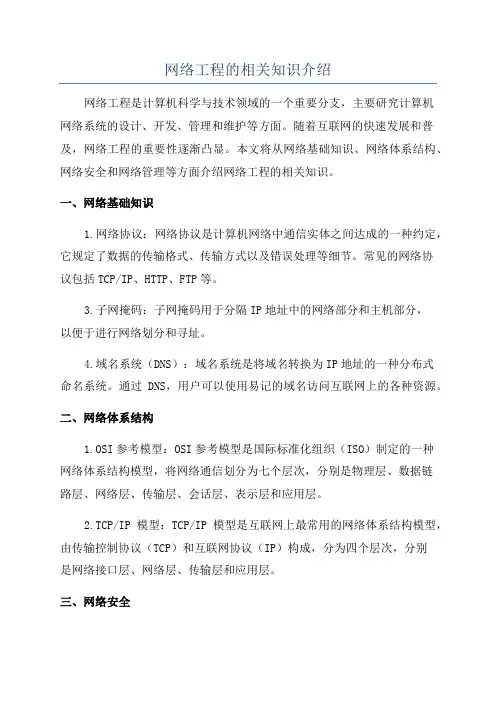 网络工程的相关知识介绍