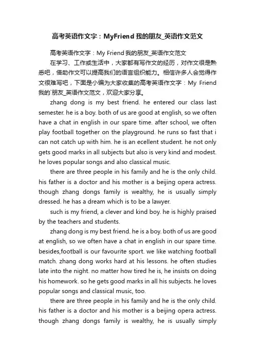高考英语作文字：MyFriend我的朋友_英语作文范文