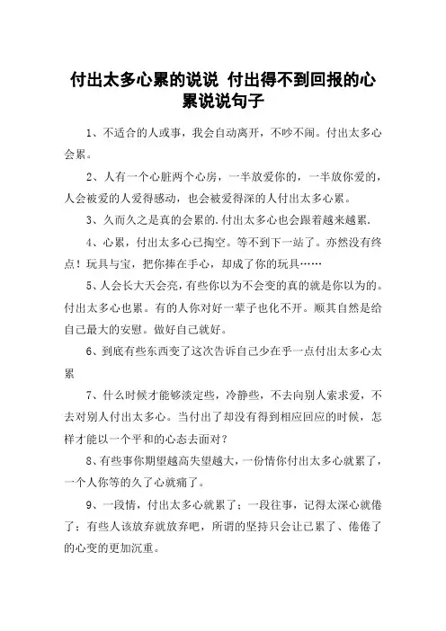 付出太多心累的说说 付出得不到回报的心累说说句子