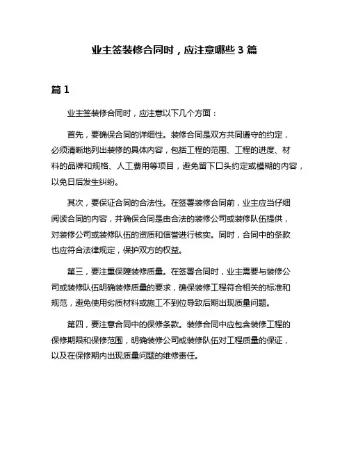 业主签装修合同时,应注意哪些3篇