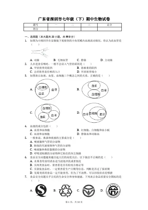 广东省专版 深圳市七年级(下)期中生物试卷
