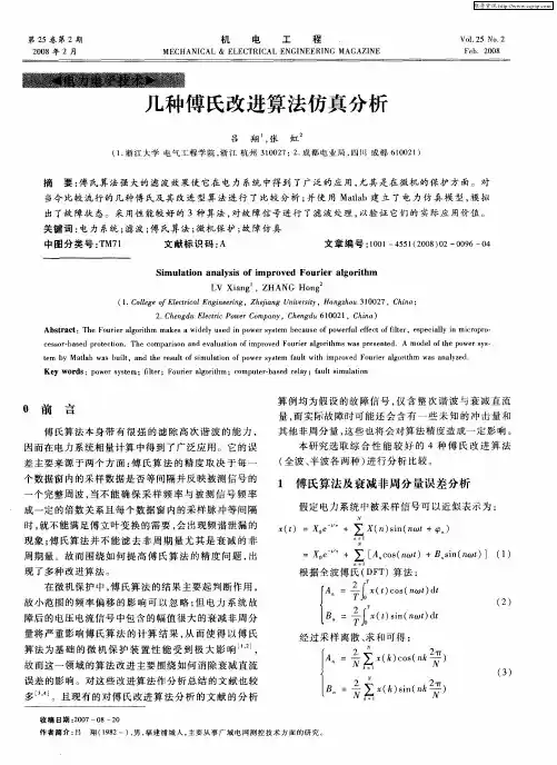 几种傅氏改进算法仿真分析