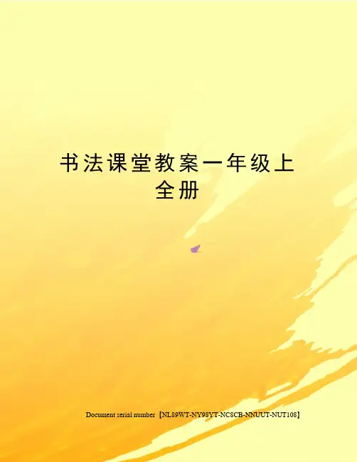 书法课堂教案一年级上全册完整版