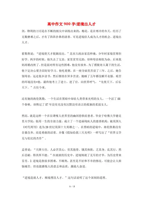 高中作文900字-逆境出人才