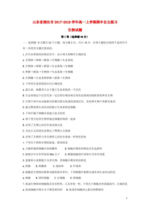 山东省烟台市2017_2018学年高一生物上学期期中自主练习试题