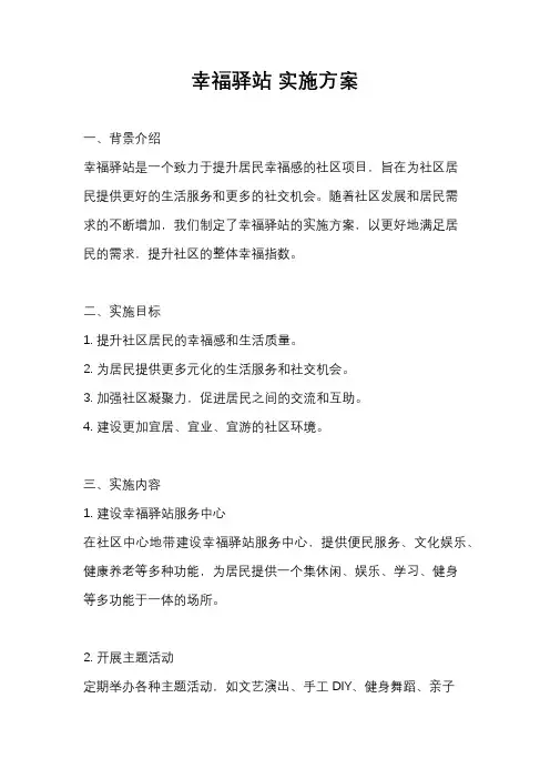 幸福驿站 实施方案