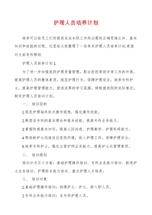 护理人员培养计划