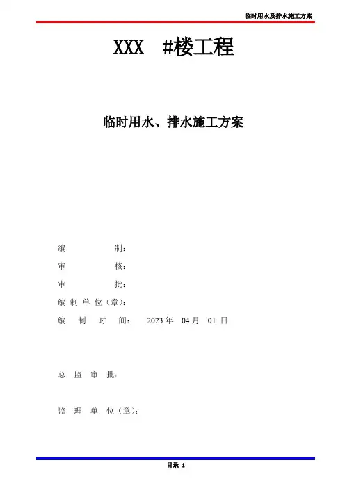 临时用水、排水施工方案