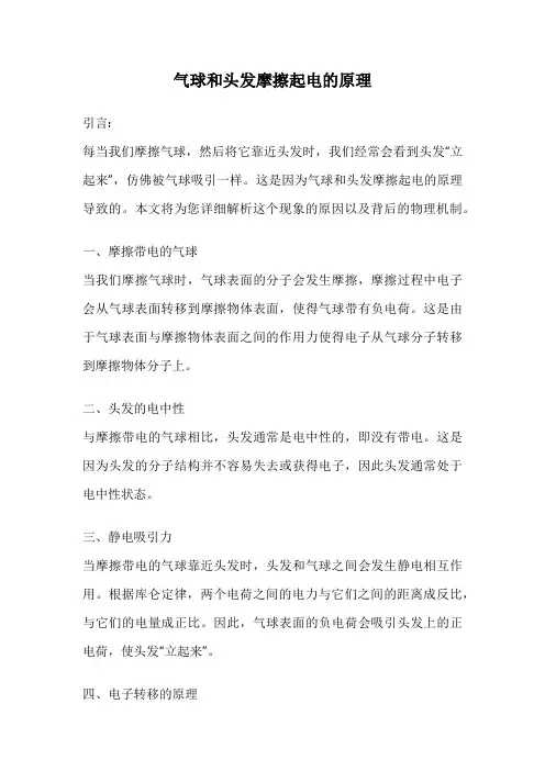 气球和头发摩擦起电的原理