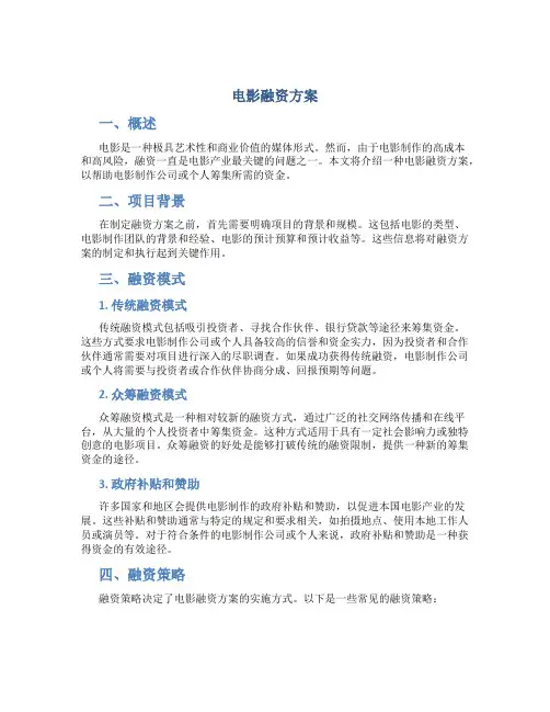 电影融资方案