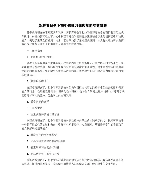 新教育理念下初中物理习题教学的有效策略