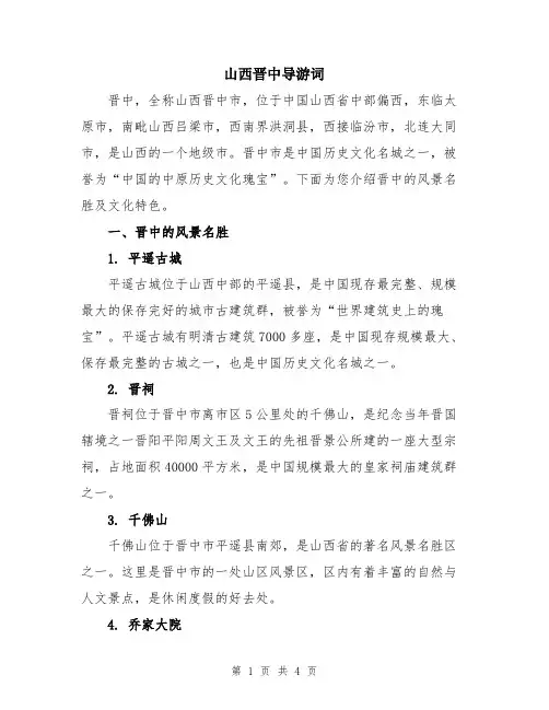 山西晋中导游词