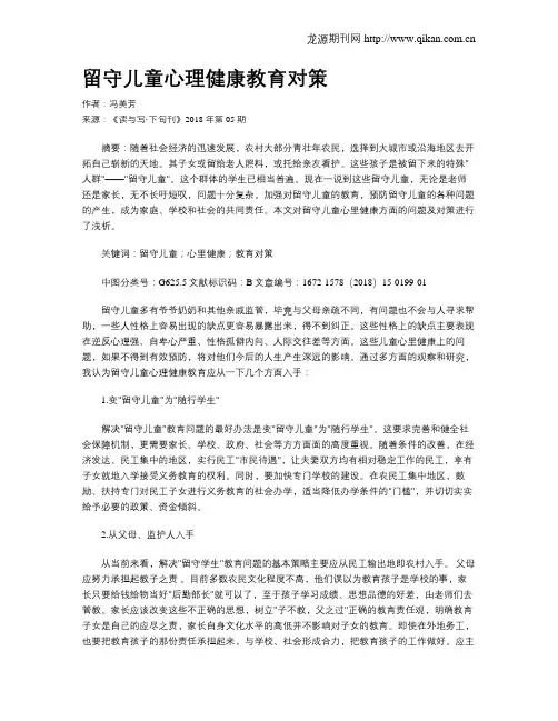 留守儿童心理健康教育对策