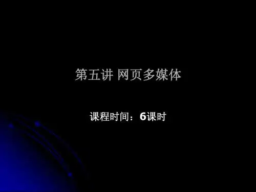 网页设计 第五讲 网页多媒体