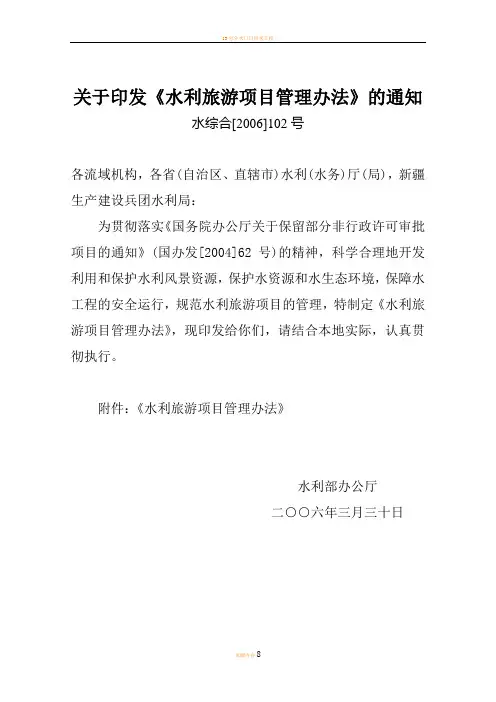 水利旅游项目管理办法(水综合[2006]102号)