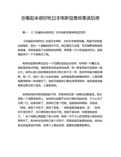 你看起来很好吃日本电影背景故事读后感