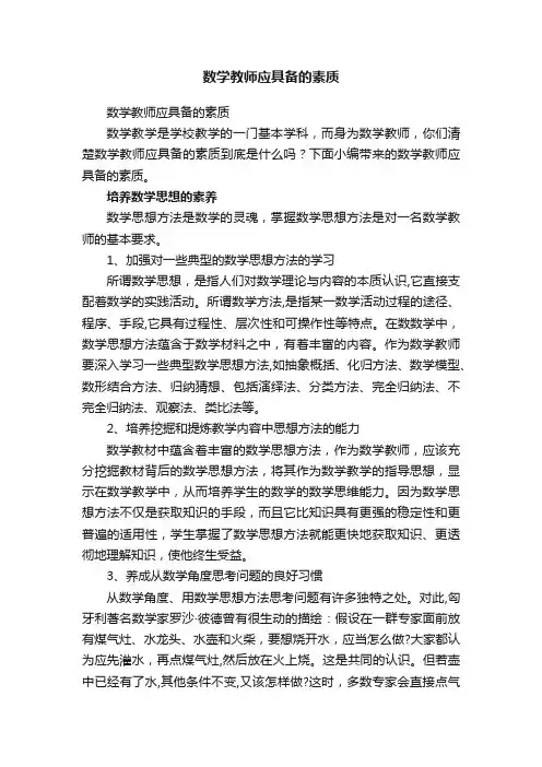 数学教师应具备的素质