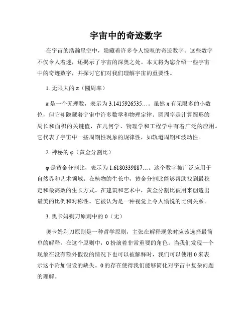 宇宙中的奇迹数字