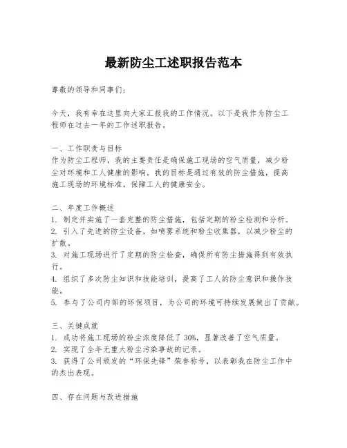 最新防尘工述职报告范本