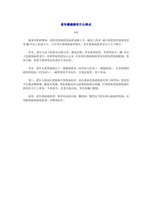 老年溃疡病有什么特点