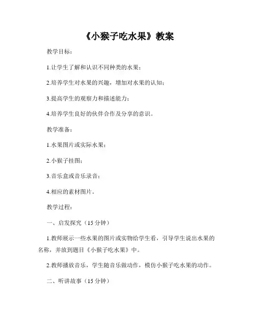 《小猴子吃水果》教案