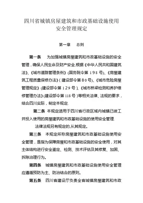 四川省城镇房屋建筑和市政基础设施使用安全管理规定范文