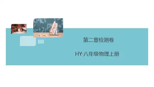 沪粤版八年级物理上册第二章检测卷