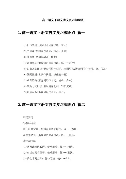 高一语文下册文言文复习知识点