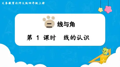 北师大版四年级数学上册第二单元(教学课件)第1课时 线的认识