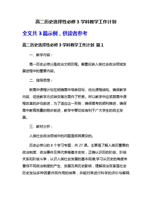 高二历史选择性必修3学科教学工作计划
