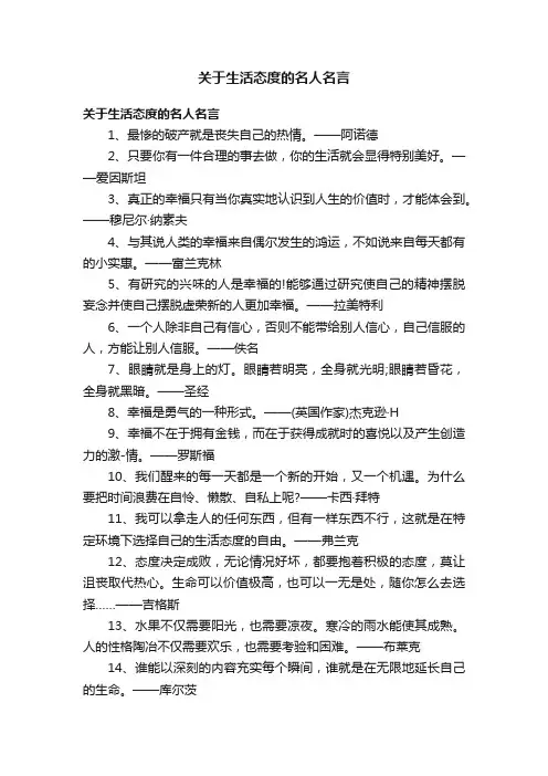关于生活态度的名人名言