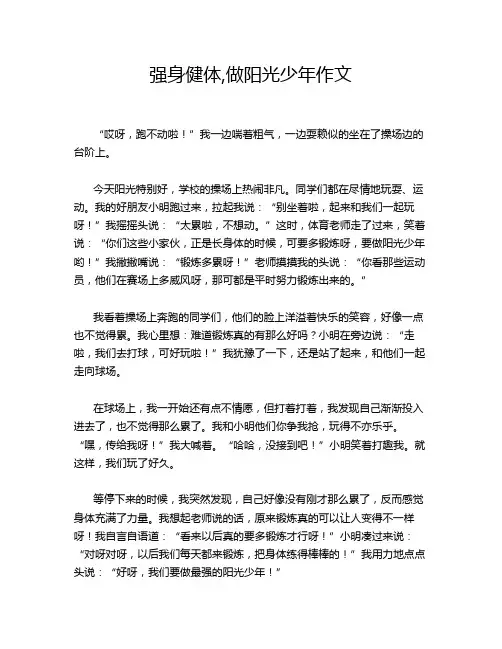 强身健体,做阳光少年作文