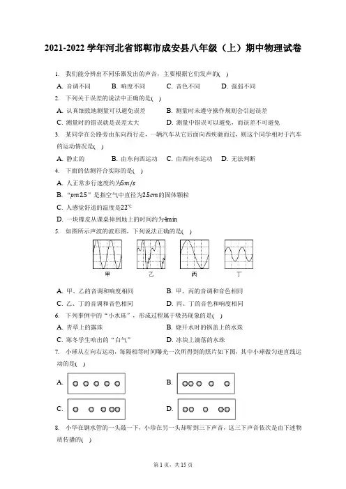 2021-2022学年河北省邯郸市成安县八年级(上)期中物理试卷(附答案详解)