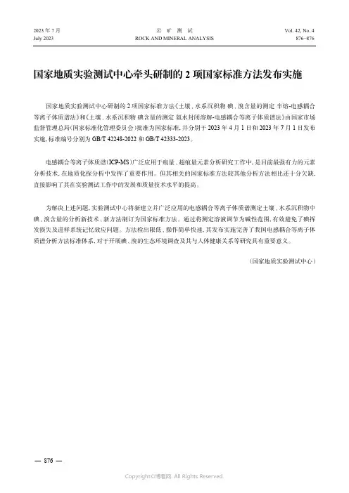 国家地质实验测试中心牵头研制的2_项国家标准方法发布实施
