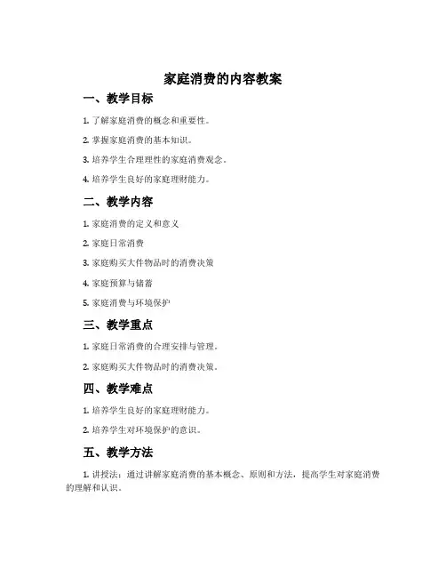 家庭消费的内容教案