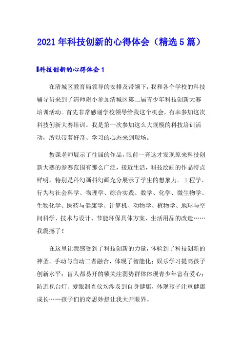 2021年科技创新的心得体会(精选5篇)