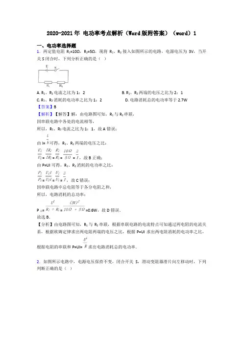 2020-2021年 电功率考点解析(Word版附答案)(word)1