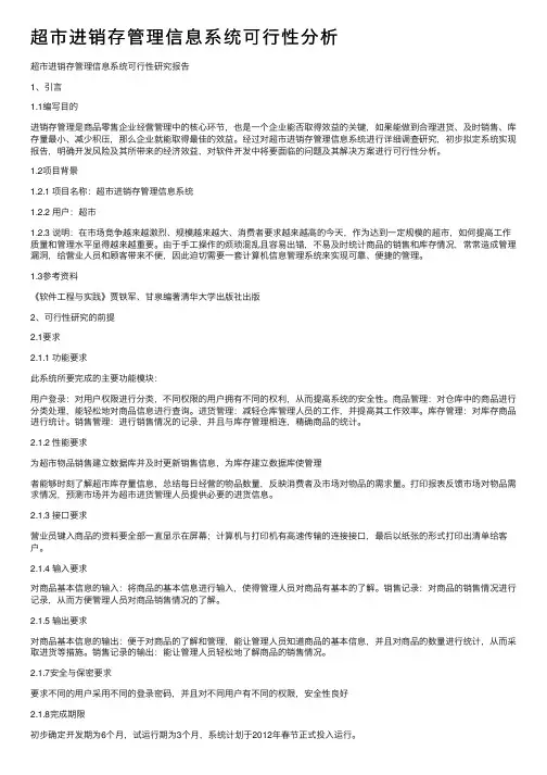 超市进销存管理信息系统可行性分析