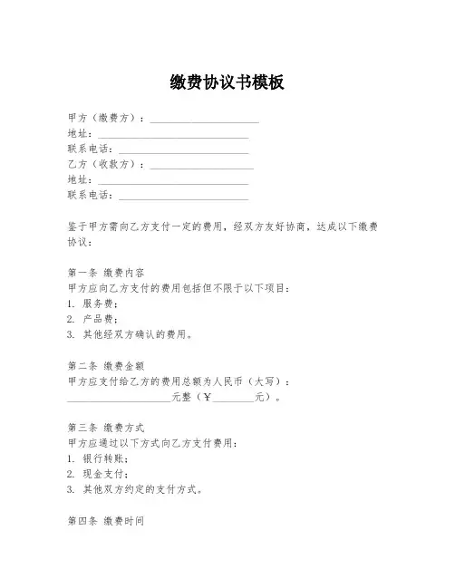 缴费协议书模板